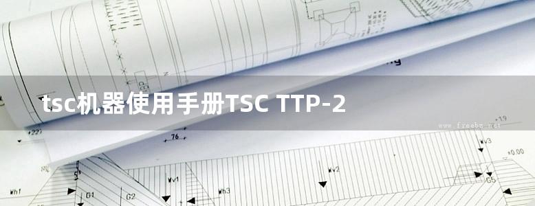 tsc机器使用手册TSC TTP-244M 342M(E)Pro 使用手册